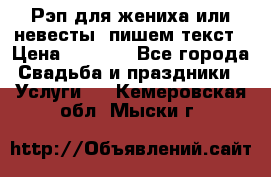 Рэп для жениха или невесты, пишем текст › Цена ­ 1 200 - Все города Свадьба и праздники » Услуги   . Кемеровская обл.,Мыски г.